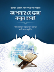 আপনার যে দুআ কবুল হবেই