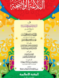 আল বালাগাতুল ওয়াজিহা [আরবী-কম্পিউটার]