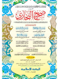 সহীহুল বুখারী জাদীদ (৪র্থ খণ্ড)