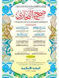 সহীহুল বুখারী জাদীদ (৩য় খণ্ড)