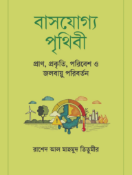 বাসযোগ্য পৃথিবী: প্রাণ, প্রকৃতি, পরিবেশ ও জলবায়ু পরিবর্তন