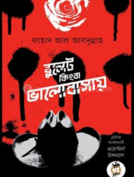 বুলেট কিংবা ভালোবাসায় (পেপারব্যাক)