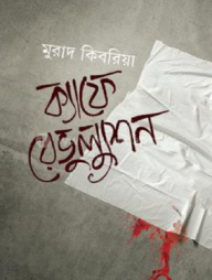 ক্যাফে রেভুল্যুশন