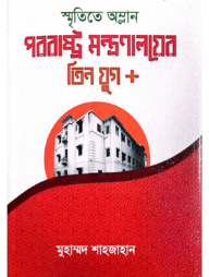 পররাষ্ট্র মন্ত্রনালয়ের তিন যুগ+