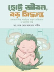 ছোট্ট জীবন, বড় সিদ্ধান্ত