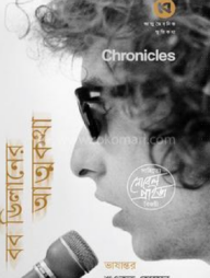 ক্রনিকলস: বব ডিলানের আত্মকথা