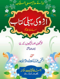 উর্দূ কী পহেলী কিতাব (আঞ্জুমান)