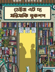ডেইজ এট দ্য মরিসাকি বুকশপ