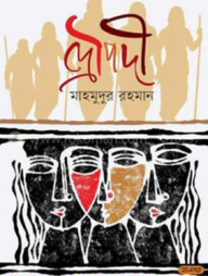 দ্রৌপদী