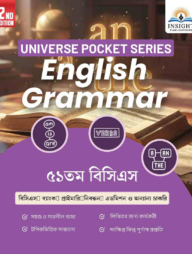 ইংরেজি গ্রামার ৫১ তম বিসিএস