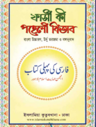 ফার্সী পহেলী (ফার্সী-বাংলা)