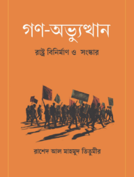 গণ-অভ্যুত্থান: রাষ্ট্র বিনির্মাণ ও সংস্কার