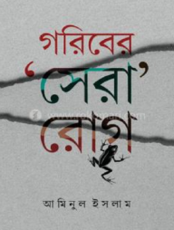 গরিবের সেরা রোগ