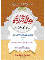 হেদায়াতুন নাহু আরবি (কাদিম)