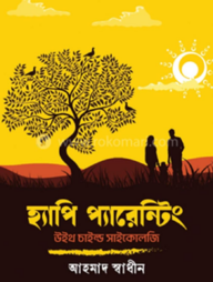 হ্যাপি প্যারেন্টিং উইথ চাইল্ড সাইকোলজি