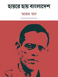 হায়রে হায় বাংলাদেশ