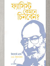 ফ্যাসিস্ট কেমনে চিনবেন?