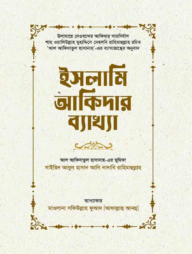 ইসলামী আকিদার ব্যাখ্যা (বাংলা)