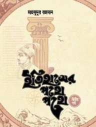 ইতিহাসের পথে পথে (দ্বিতীয় খণ্ড) 