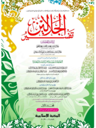 তাফসীরে জালালাইন- ১ম খণ্ড [কম্পিউটার]