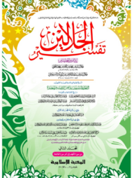 তাফসীরে জালালাইন- ২য় খণ্ড [কম্পিউটার]