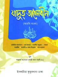 যাদুত তালেবীন (আরবি-বাংলা)