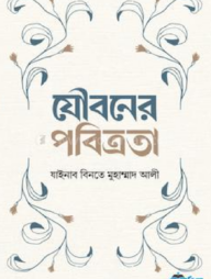 যৌবনের পবিত্রতা