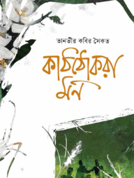 কাঠঠোকরা মন