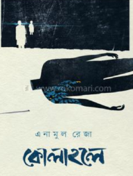 কোলাহলে