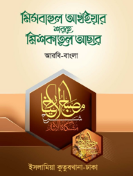 মিশকাতুল আছার (আরবি-বাংলা)