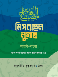 মিসবাহুল লুগাত (আরবী-বাংলা)