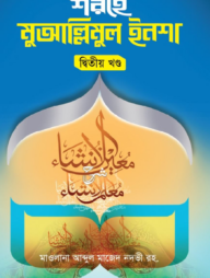 মুয়াল্লিমুল ইনশা বাংলা (২য় খন্ড)