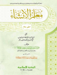 মুআল্লিমুল ইনশা ২য় খণ্ড আরবি