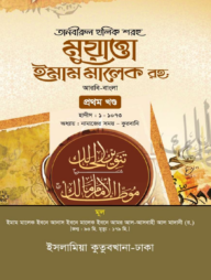 মুয়াত্তা ইমাম মালেক র. (আরবি-বাংলা)