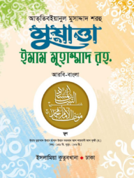 মুয়াত্তা ইমাম মুহাম্মদ (আরবি-বাংলা)