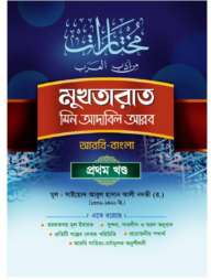 মুখতারাত (আরবি-বাংলা) ১ম খণ্ড
