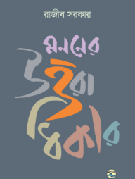 মননের উত্তরাধিকার