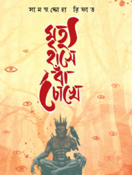 মৃত্যু হাসে বাঁ চোখে