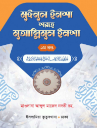 মুআল্লিমুল ইনশা বাংলা (১ম খণ্ড)