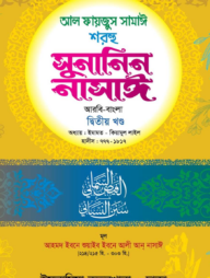 সুনানিন নাসাঈ - ২য় খন্ড (আরবী-বাংলা)