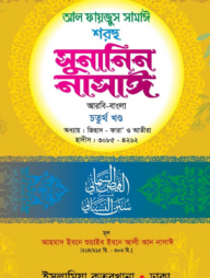 সুনানিন নাসাঈ (আরবি-বাংলা) ৪র্থ খণ্ড