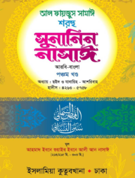 সুনানিন নাসাঈ (আরবি-বাংলা) ৫ম খণ্ড