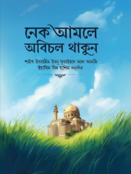 নেক আমলে অবিচল থাকুন