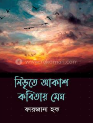 নিভৃতে আকাশ কবিতায় মেঘ