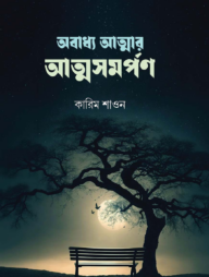 অবাধ্য আত্মার অত্মসমর্ণ