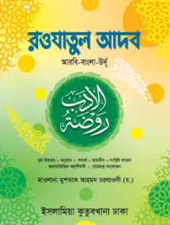 রওযাতুল আদব - (আরবি-উর্দু -বাংলা)
