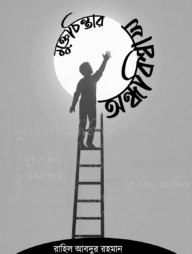 মুক্তচিন্তার অন্ধবিশ্বাস