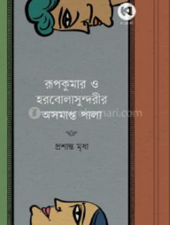 রূপকুমার ও হরবোলাসুন্দরীর অসমাপ্ত পালা