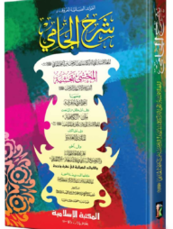 শরহে জামী আরবি কম্পিউটার