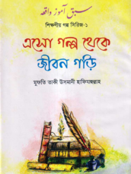 এসো গল্প থেকে জীবন গড়ি